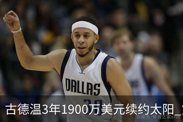 古德温3年1900万美元续约太阳 第3年为球员选项